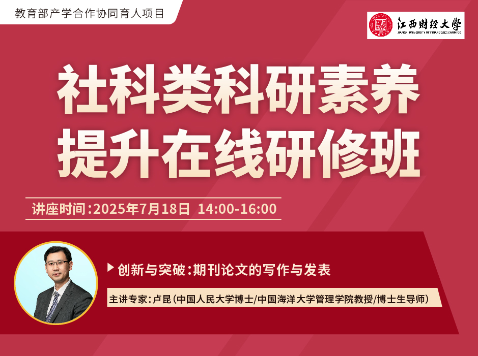 ​关于举办“社科类科研素养提升 在线研修班”的通知