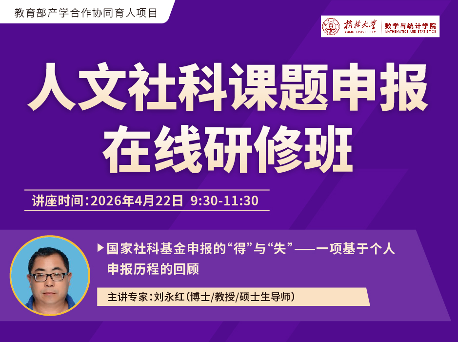 ​关于举办“人文社科课题申报在线研修班”的通知