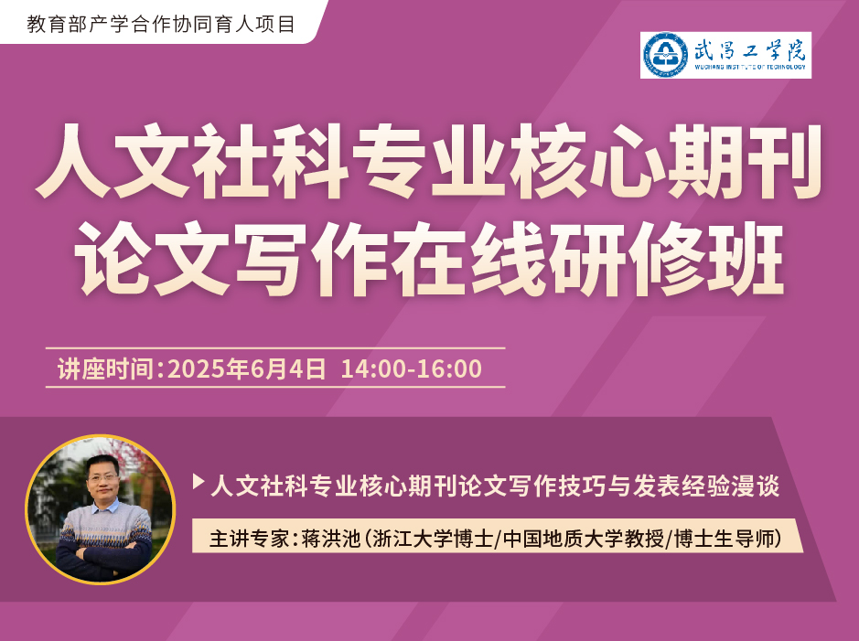 关于举办“人文社科专业核心期刊论文写作在线研修班”的通知