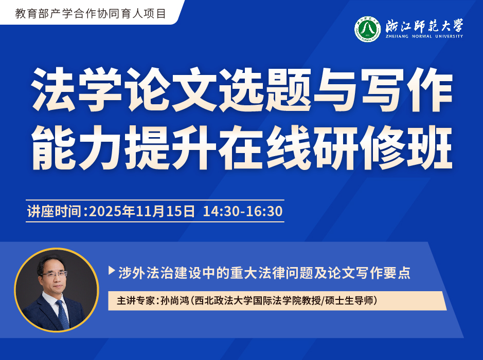关于举办“法学高水平期刊论文写作在线研修班”的通知