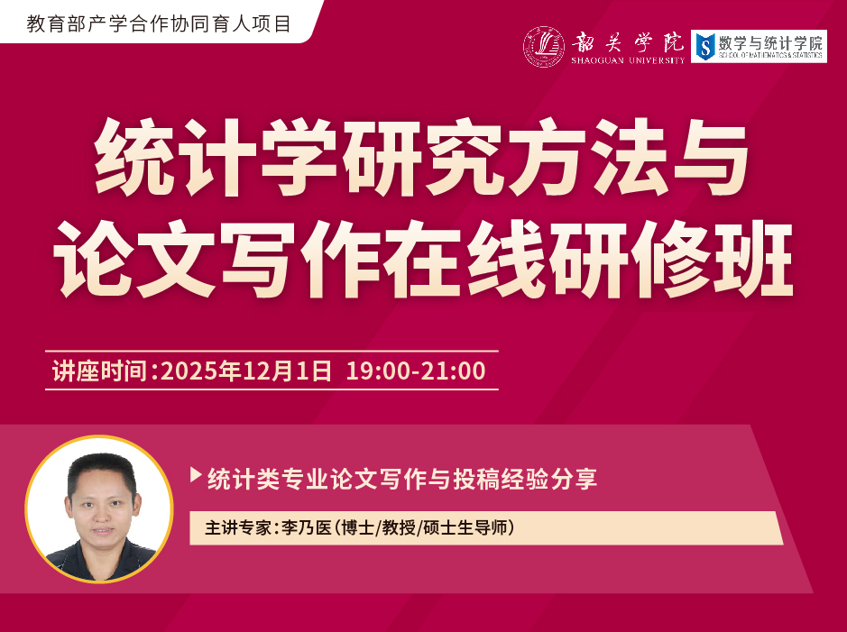 关于举办“统计学研究方法与论文写作在线研修班”的通知