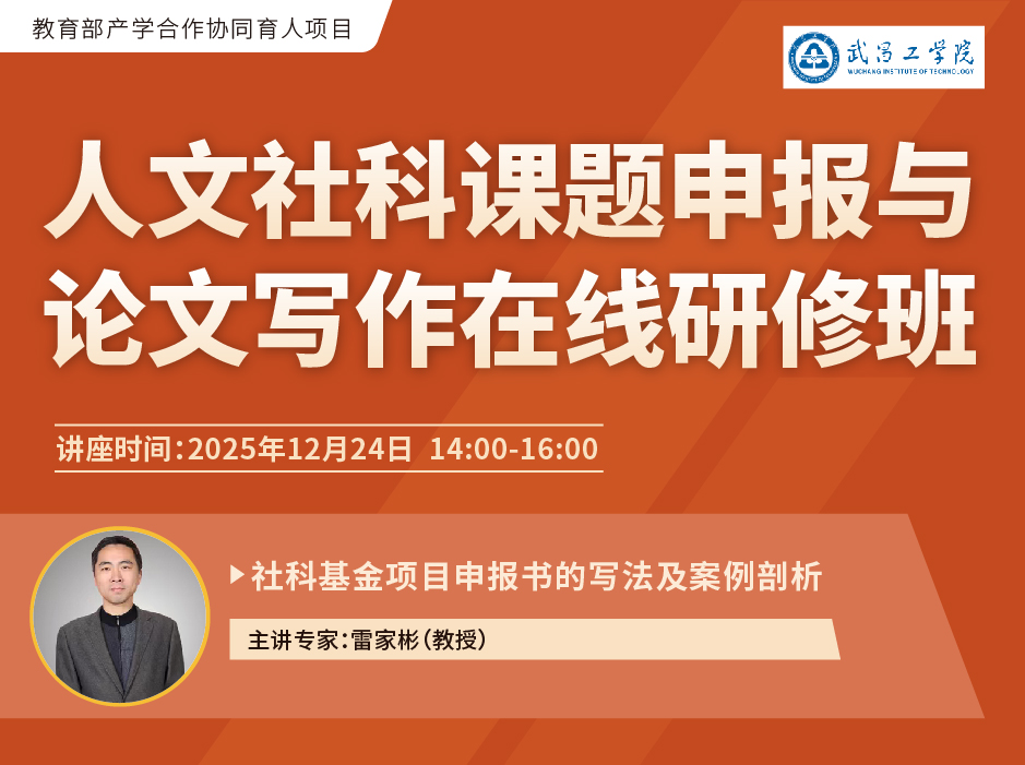 关于举办“人文社科课题申报与论文写作在线研修班”的通知