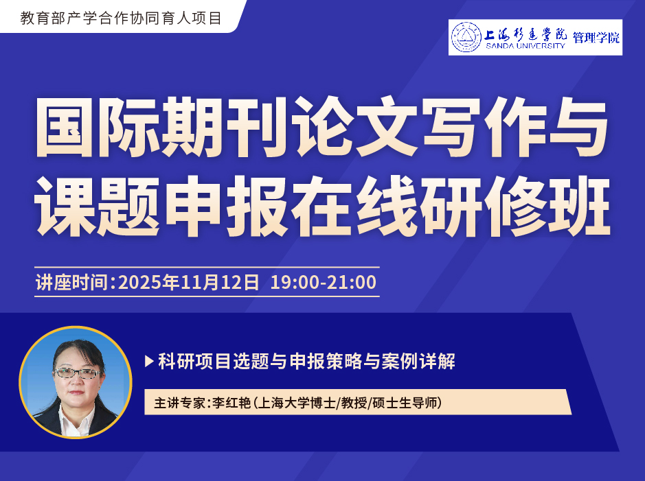 关于举办“国际期刊论文写作与课题申报在线研修班”的通知