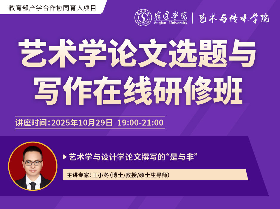 ​关于举办“艺术学论文选题与写作在线研修班”的通知