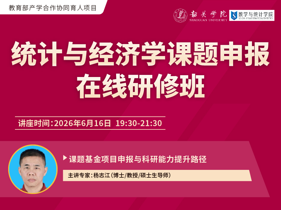 关于举办“统计与经济学课题申报在线研修班”的通知