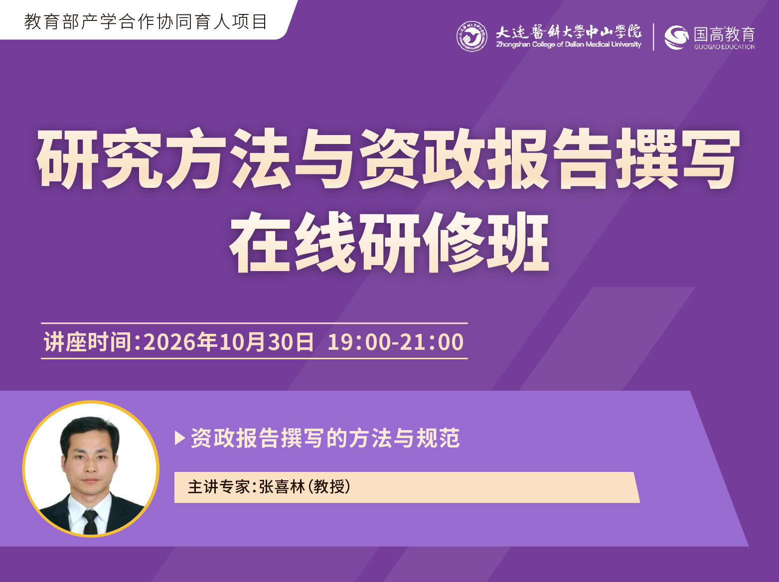 关于举办“研究方法与资政报告撰写在线研修班”的通知