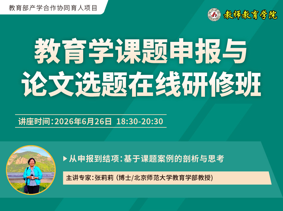​关于举办“教育学课题申报与论文选题在线研修班”的通知