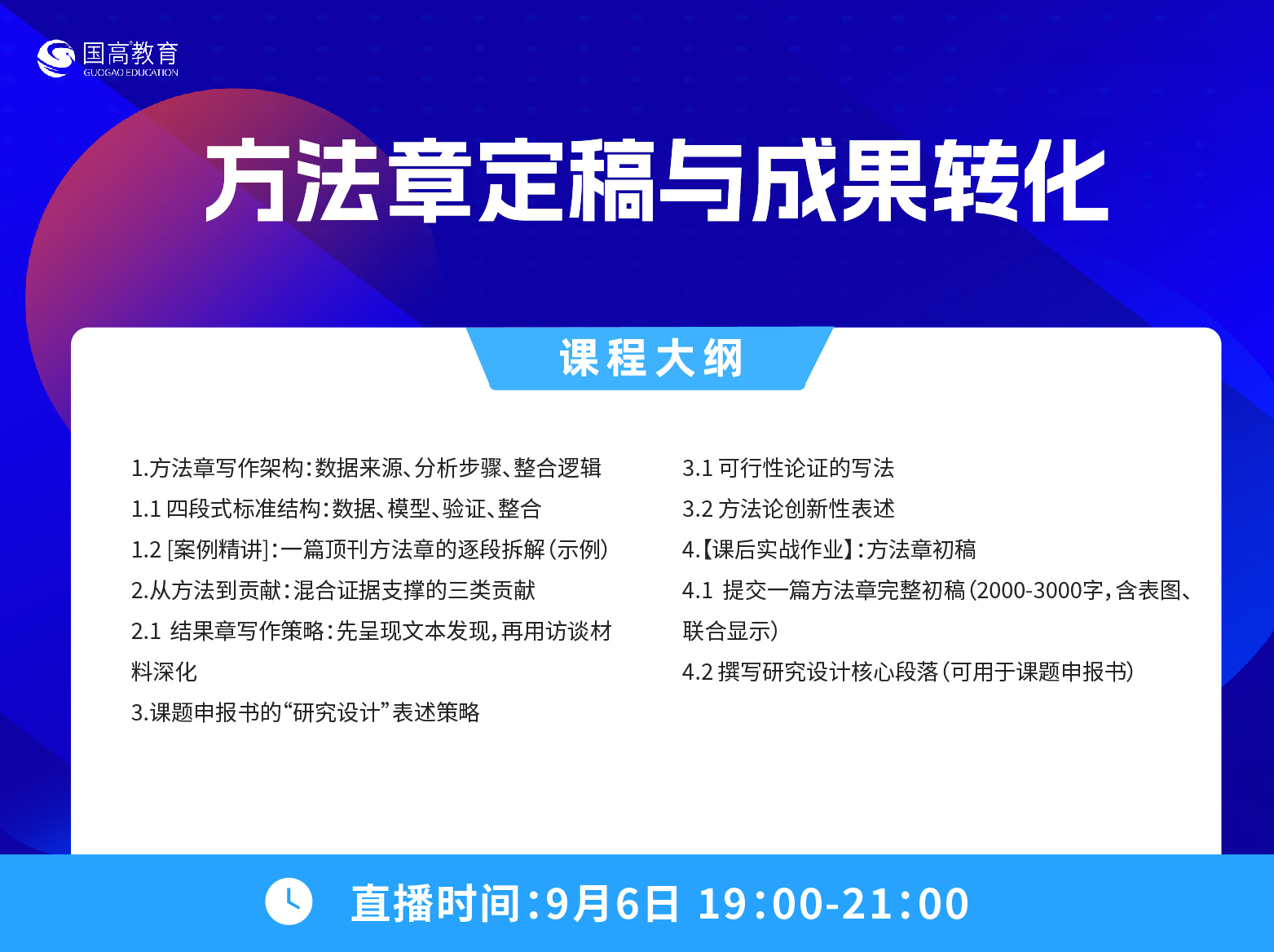 第六节：方法章定稿与成果转化