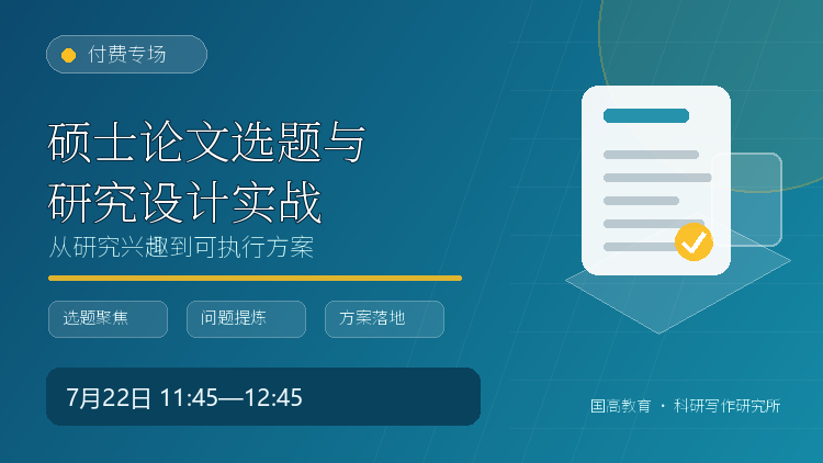 硕士论文选题与研究设计实战（7月22日）
