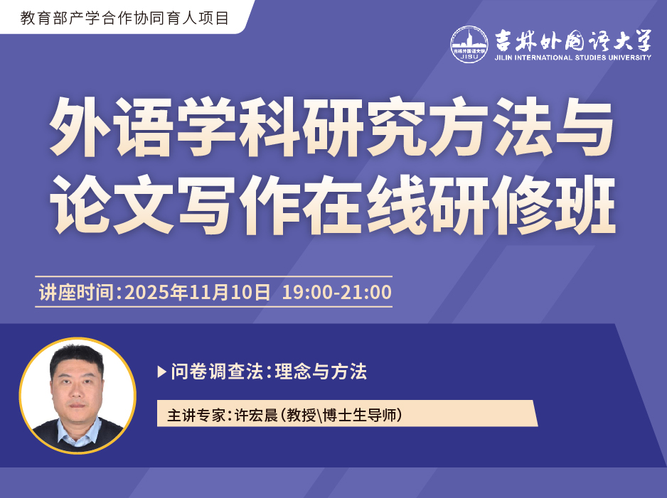 关于举办“外语学科研究方法与论文写作在线研修班”的通知