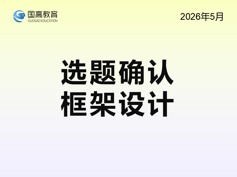 选题确认、框架设计（5.31）