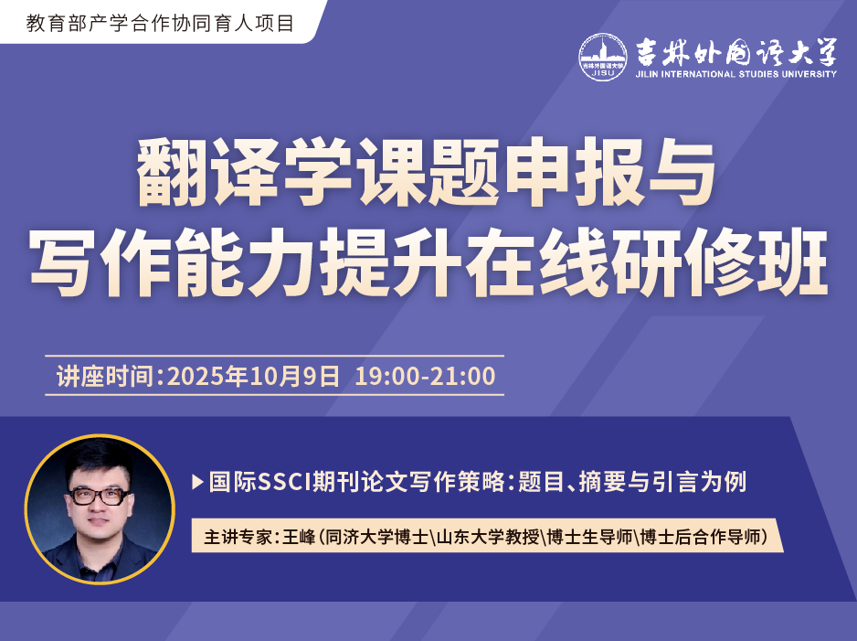 关于举办“翻译学课题申报与写作能力提升在线研修班”的通知
