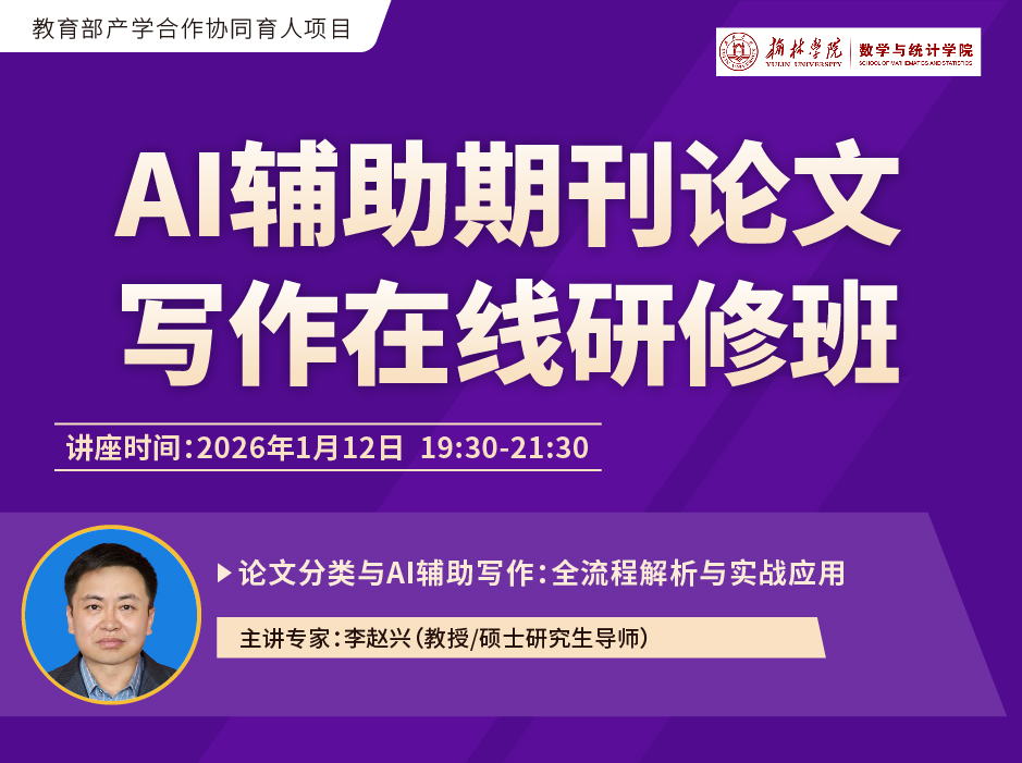 ​关于举办“AI辅助期刊论文写作在线研修班”的通知