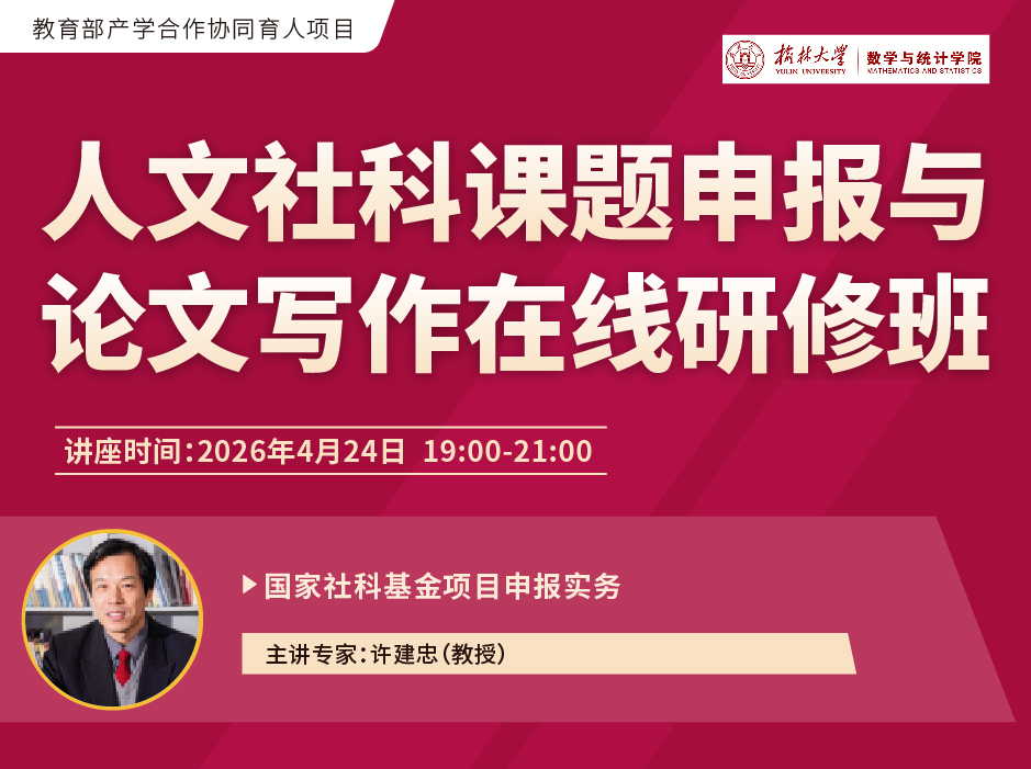 关于举办“人文社科课题申报与论文写作在线研修班”的通知