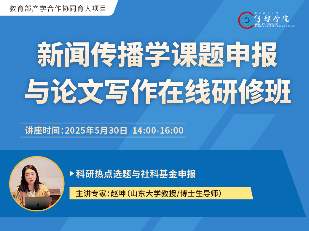 关于举办“新闻传播学课题申报与论文写作在线研修班”的通知