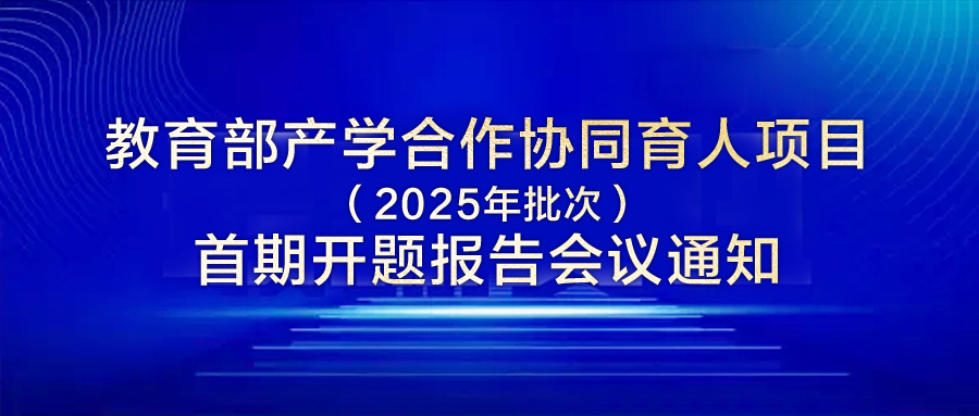 国高教育·教育部产学合作协同育人项目（2025年批次）开题通知