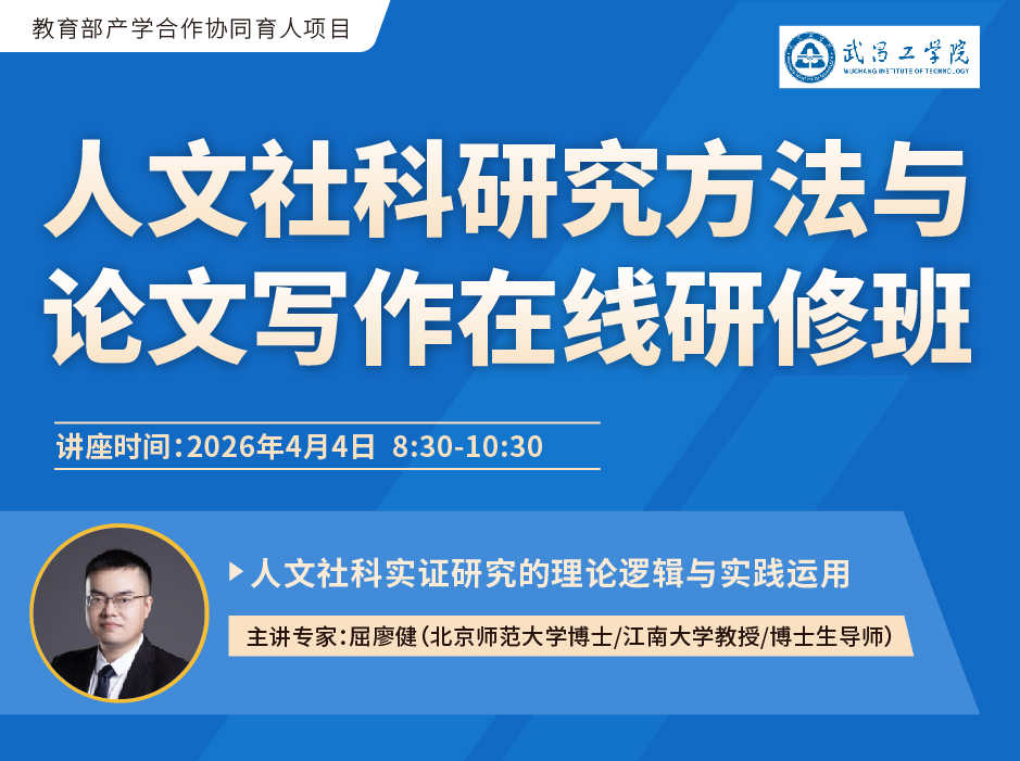 关于举办“人文社科研究方法与论文写作在线研修班”的通知