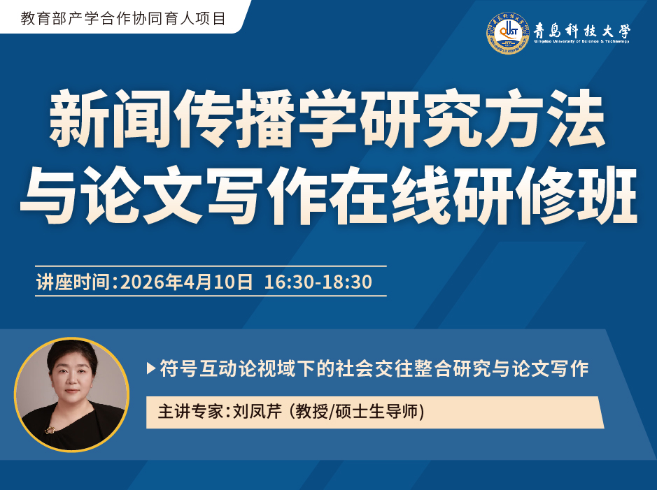 ​关于举办“新闻传播学研究方法与论文写作在线研修班”的通知