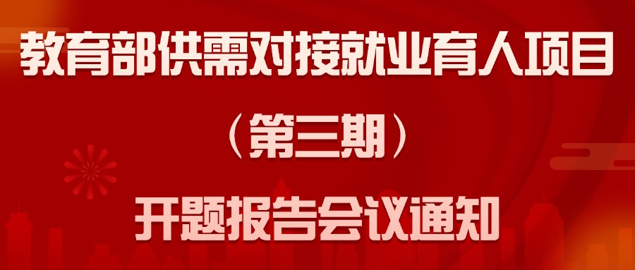 教育部供需对接就业育人项目（第三期）开题报告会议通知